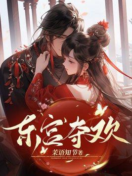 东宫夺欢 第60章