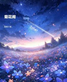 菊花清润阁