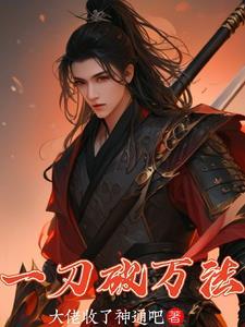 一刀破万法争霸东亚我为尊短剧