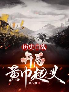 全球国战贫道张角请诸位赴死李晨贾诩免费无弹窗