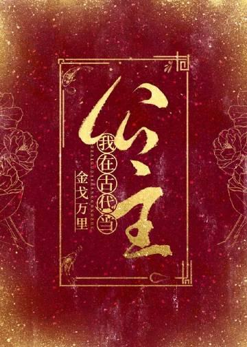 我在古代当公主txt百度