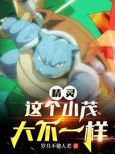 精灵这个小智太全能了听书