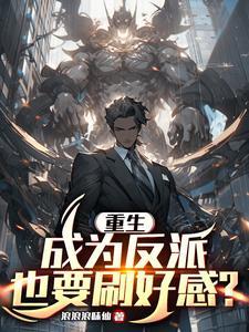 重生反派也要刷好感度