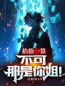 掐指一算不可那是你姐(什么时候开始更新的)