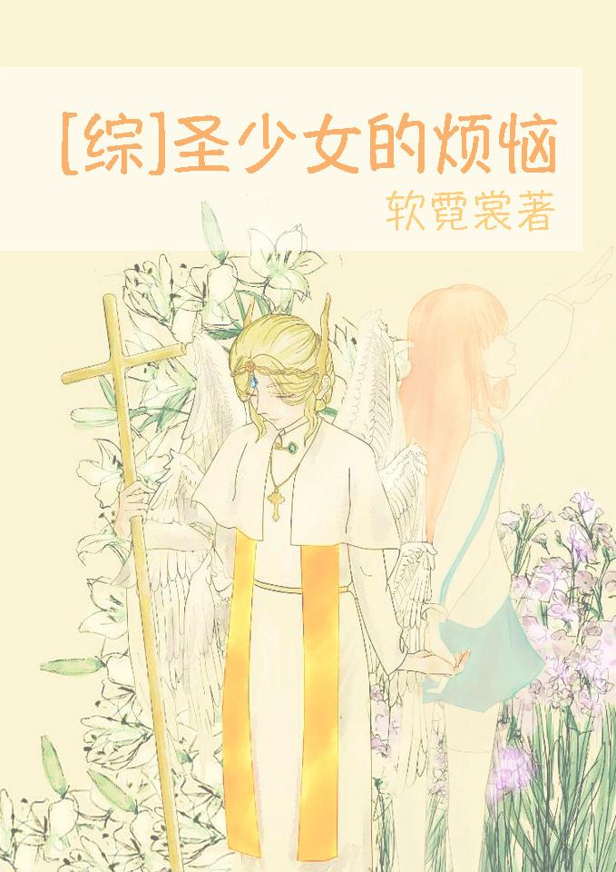 圣少女的烦恼综软霓裳