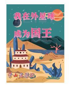 在外星球上建立王朝