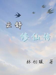 云希修仙录