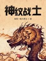 神纹战记怎么样