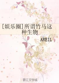 竹马竹马娱乐圈文