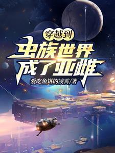 穿越成虫族的日子里