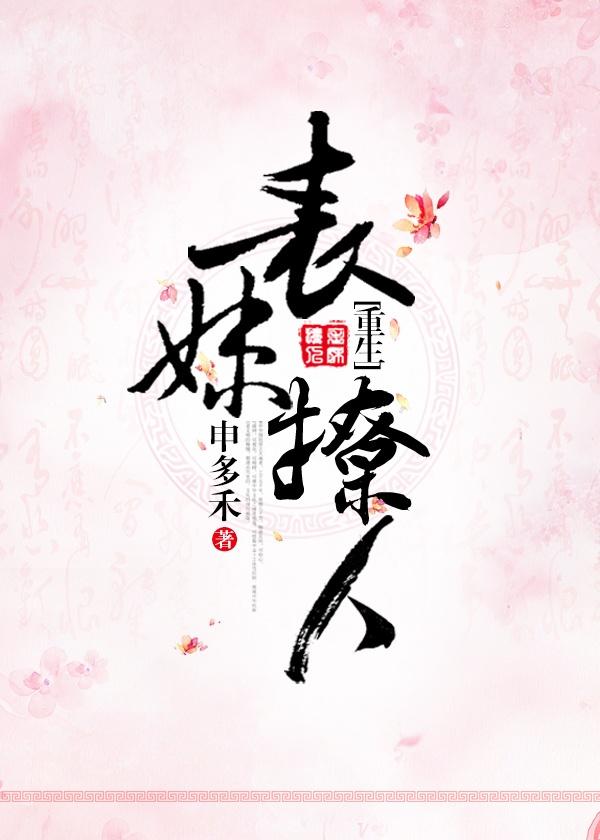 表妹撩人(重生) 作者阿扶光