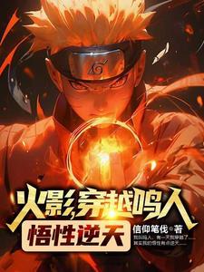 火影之悟性逆天