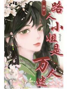快穿路人小姐是万人迷无弹窗无广告