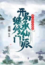 开局继承无敌修为