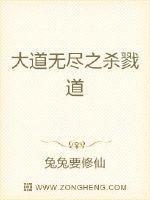 杀戮道和无情道哪个更强