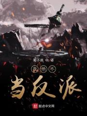 我不当大反派