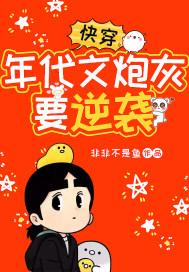 快穿年代文炮灰要逆袭 寒笑烟