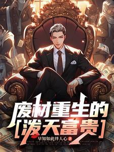 废柴重生的