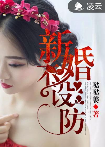 新婚夜不洞房