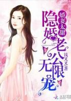 娇妻很拽隐婚老公宠反天