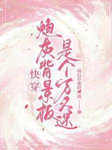 快穿之炮灰变成万人迷