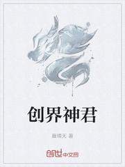 创界武神全文免费阅读