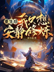 重生后我只想躺赢