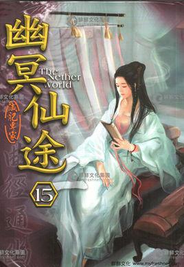 幽冥仙途好看吗知乎