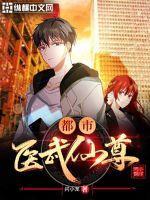 都市医武仙尊免费TXT奇书网