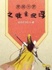 斗罗之穿成主角