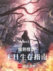 规则怪谈末日系统