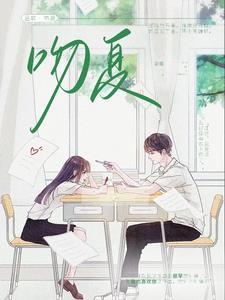 吻夏TXT