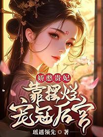 娇憨贵妃摆烂笔趣阁
