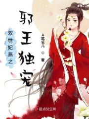 双世宠妃之邪王勿扰
