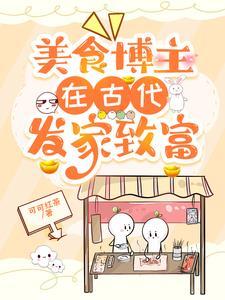 美食博主靠什么赚钱