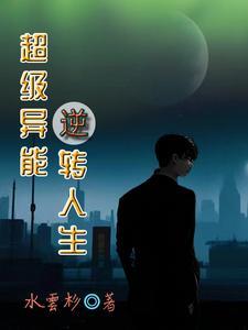 超级异能人 剧情简介