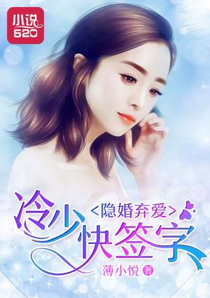 隐婚弃爱冷少快签字百度