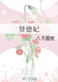 贤德妃男主