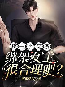 我一个反派绑架女主很合理吧秦浩全本免费