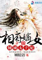相府嫡女医妃权倾天下免费阅读
