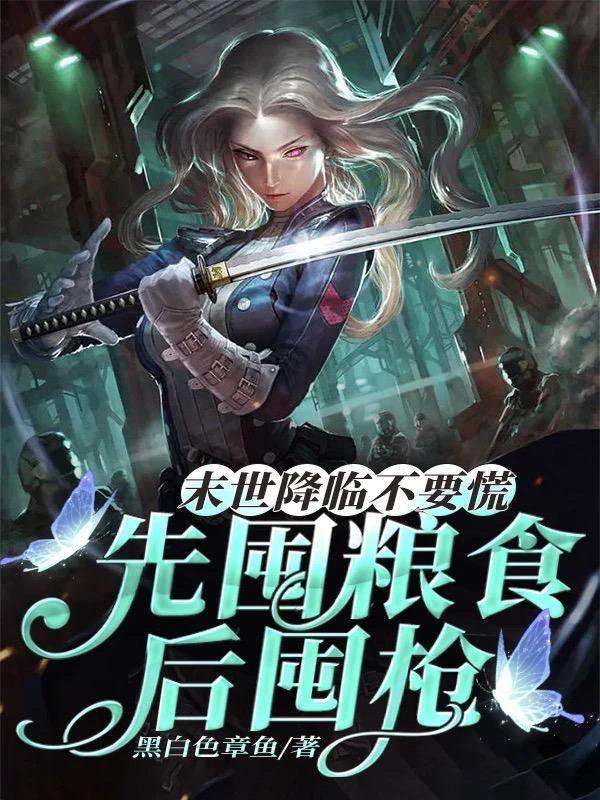末世囤粮 主角林谦