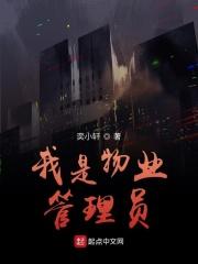 我是物业管理员英文