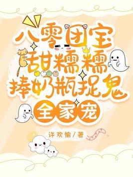 捧奶瓶捉鬼全家宠 许欢愉