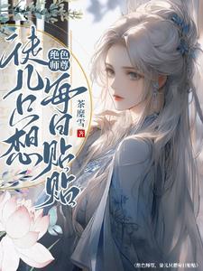 孽徒总想逼我师徒恋