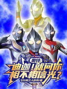 爻光奥特曼