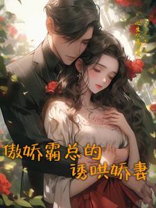 总裁霸爱小娇妻别想跑