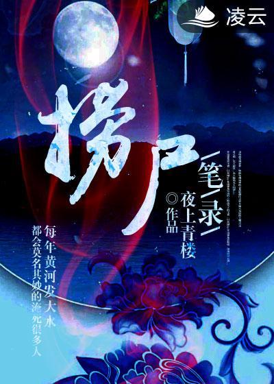 捞尸人挟尸要价