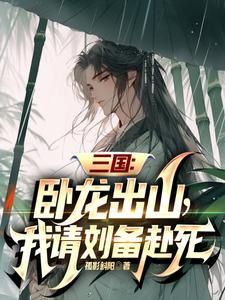 三国演义之卧龙出山