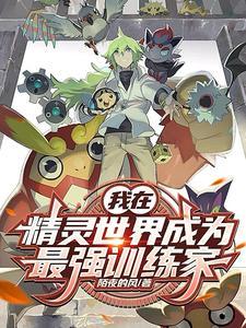 我在精灵世界当培育家