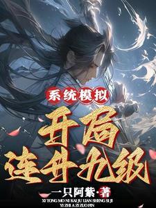 开局模拟系统我无敌了